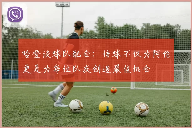 哈登谈球队配合：传球不仅为阿伦更是为每位队友创造最佳机会