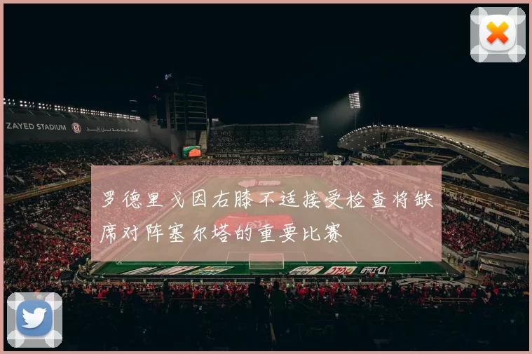 罗德里戈因右膝不适接受检查将缺席对阵塞尔塔的重要比赛