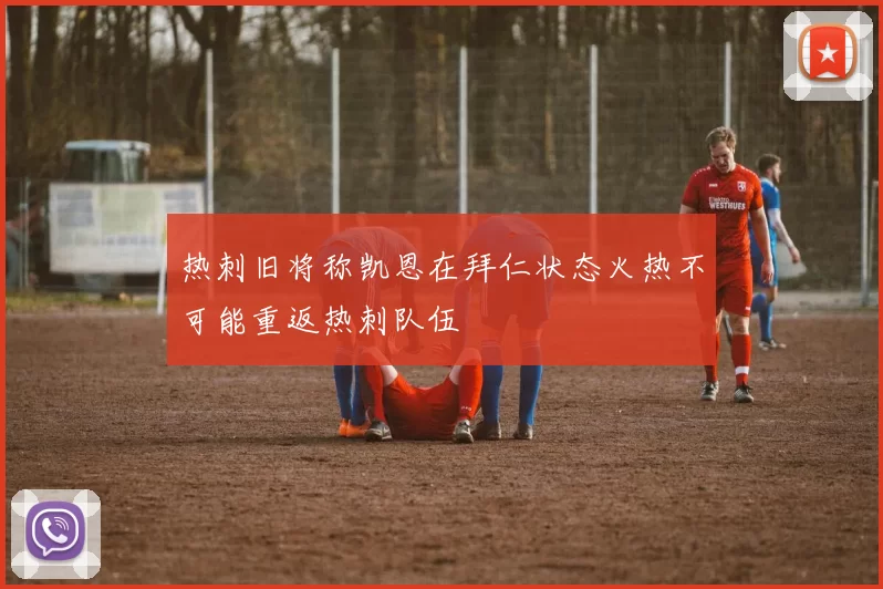 热刺旧将称凯恩在拜仁状态火热不可能重返热刺队伍