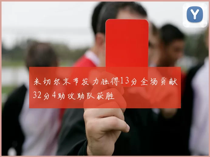 米切尔末节发力独得13分全场贡献32分4助攻助队获胜