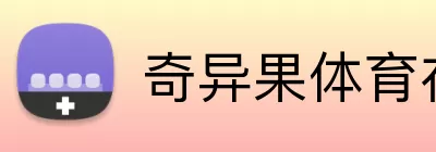 奇异果体育在线 Logo